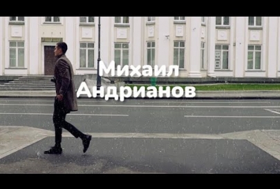 Прогулка по Москве с Михаилом Андриановым