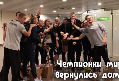Наши чемпионки мира вернулись в Москву