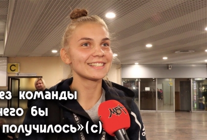Александра Андрущенко - интервью после прилёта с золотом Кубка мира по баскетболу 3х3 U23