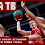 МБА-МАИ не смогла остановить победную серию УНИКСа
