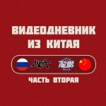 Видеодневник из Китая. Часть вторая. Максим Барашков