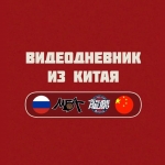 Видеодневник из Китая #1. Владислав Трушкин