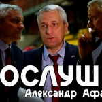 Прослушка. Тяжелейшая победа над "Новосибирском"
