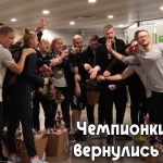 Наши чемпионки мира вернулись в Москву