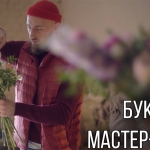 Цветочный мастер-класс Виктора Павленко и Алексея Кузнецова