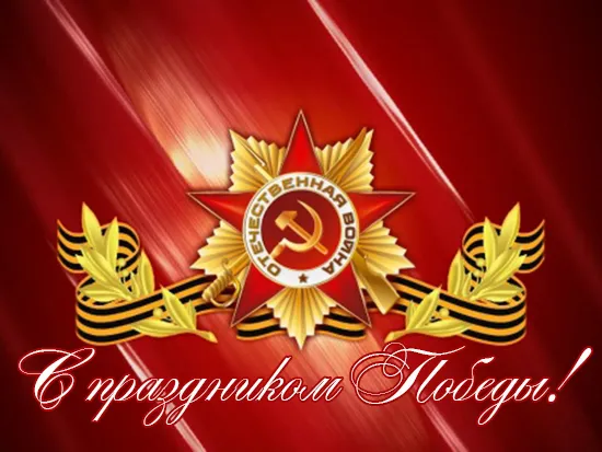 С Днем Победы!