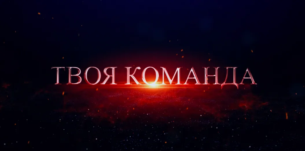 Промо сезона 2019-2020 (ВИДЕО) 