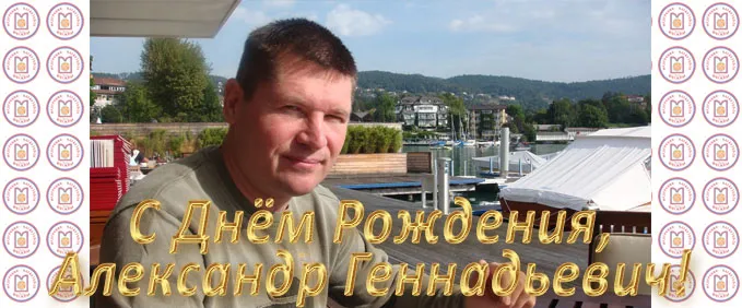 С Днём Рождения, Александр Геннадьевич!