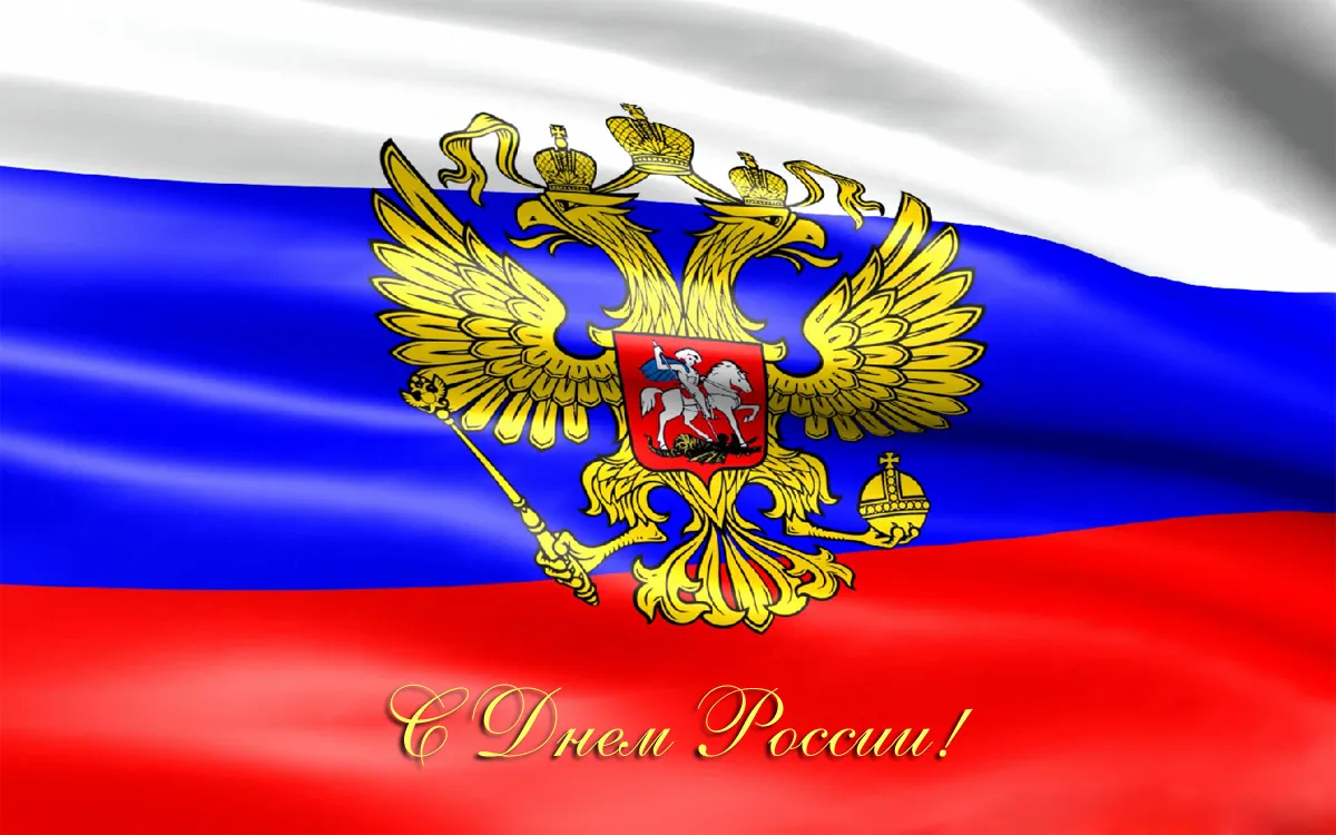 С Днем России!