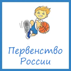 Стартует финальный этап Первенства России среди девочек 1997 г.р.