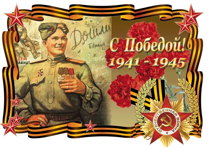 С Днем Победы!