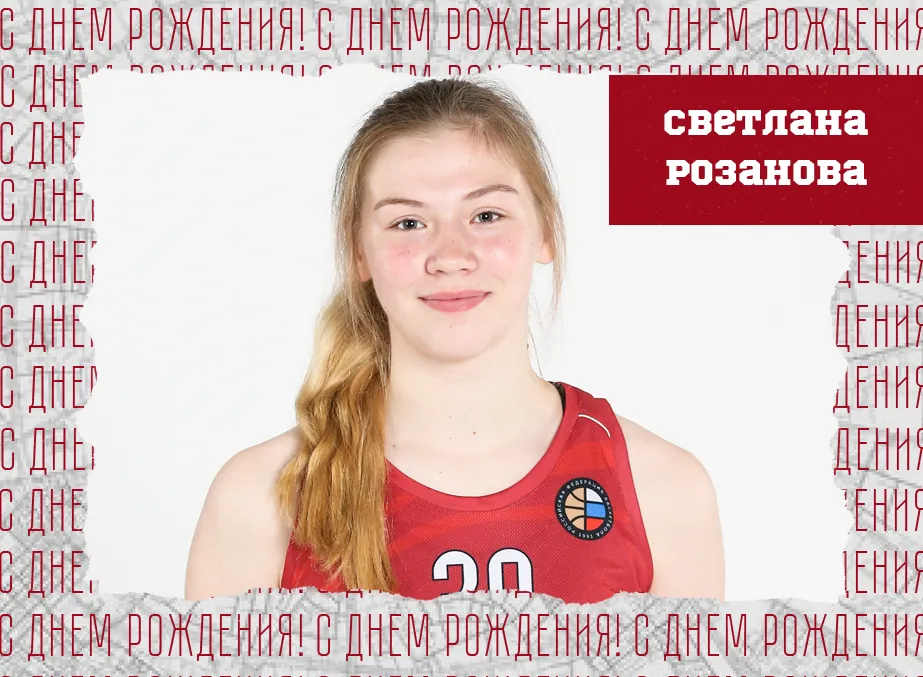 С днём рождения, Светлана!