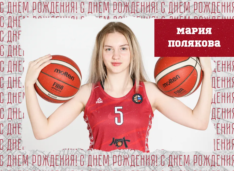 С днём рождения, Мария!