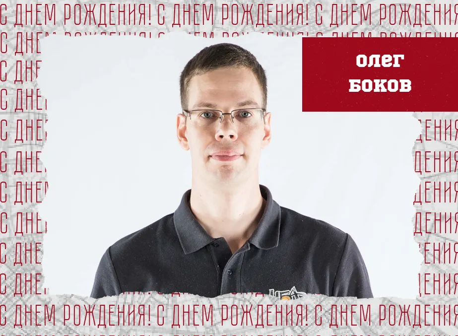 С днём рождения, Олег Александрович!
