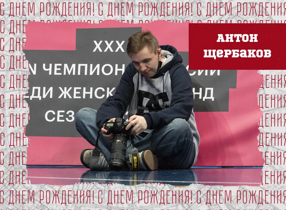 С днём рождения, Антон!