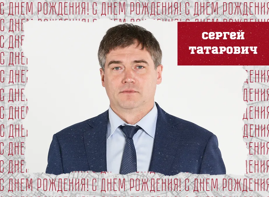 С днём рождения, Сергей Евгеньевич!