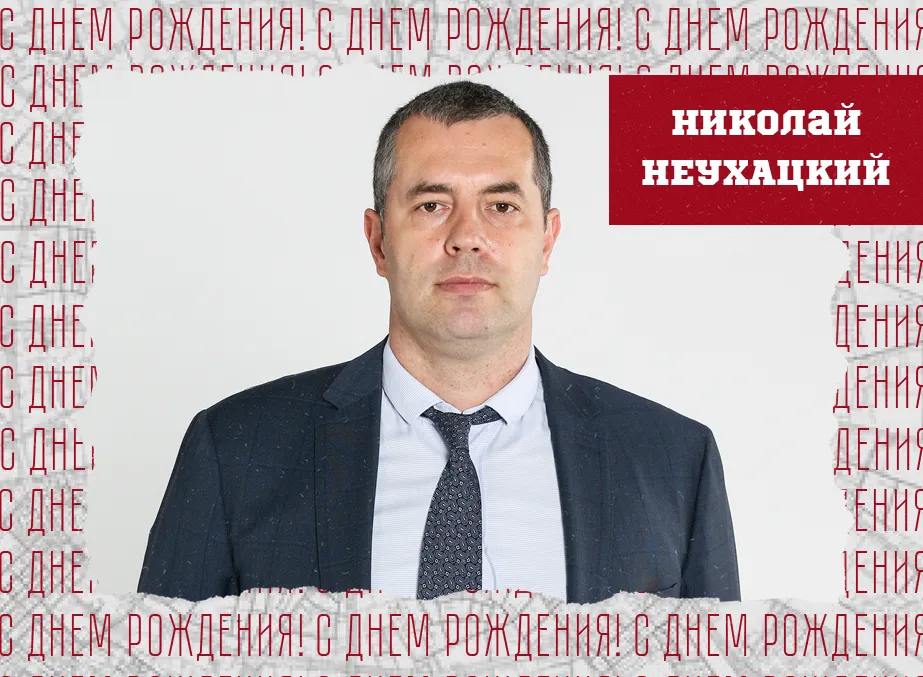 С днём рождения, Николай Борисович!