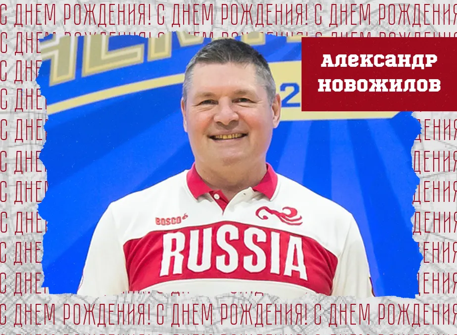 С днём рождения, Александр Геннадьевич!