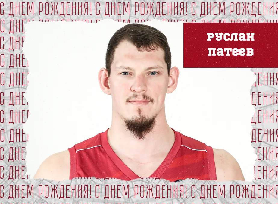 С днём рождения, Руслан!