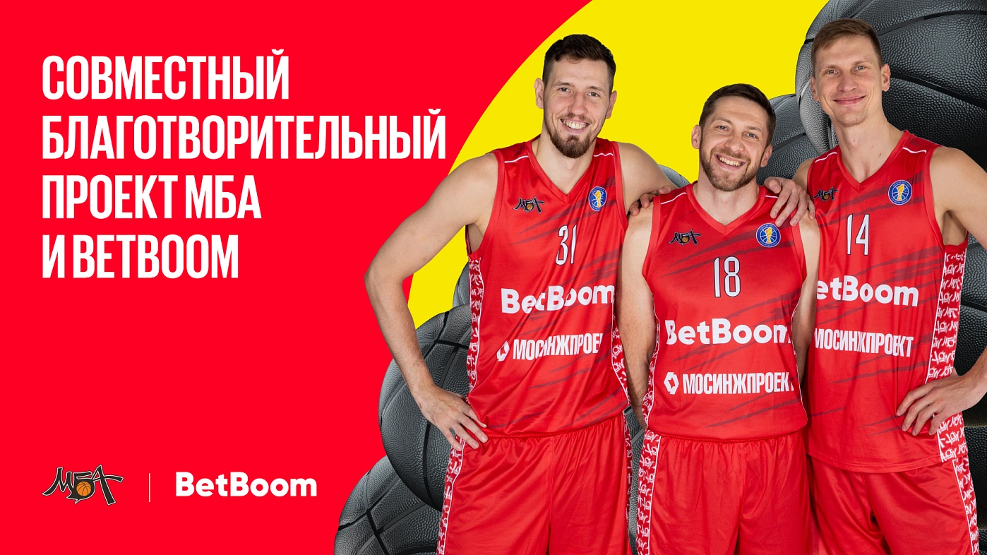 Благотворительный проект МБА и BetBoom