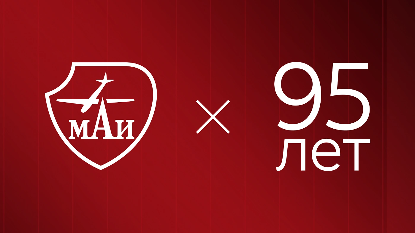Московскому авиационному институту – 95 лет! 