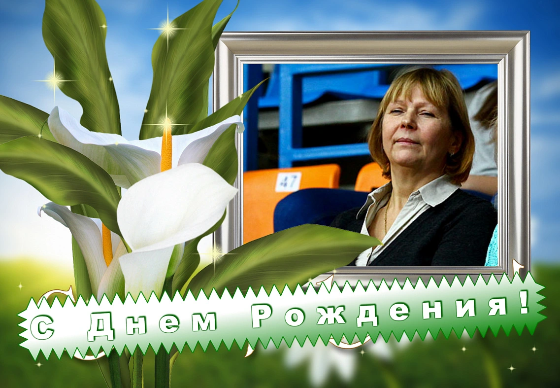 С Днем рождения, Вера Александровна!