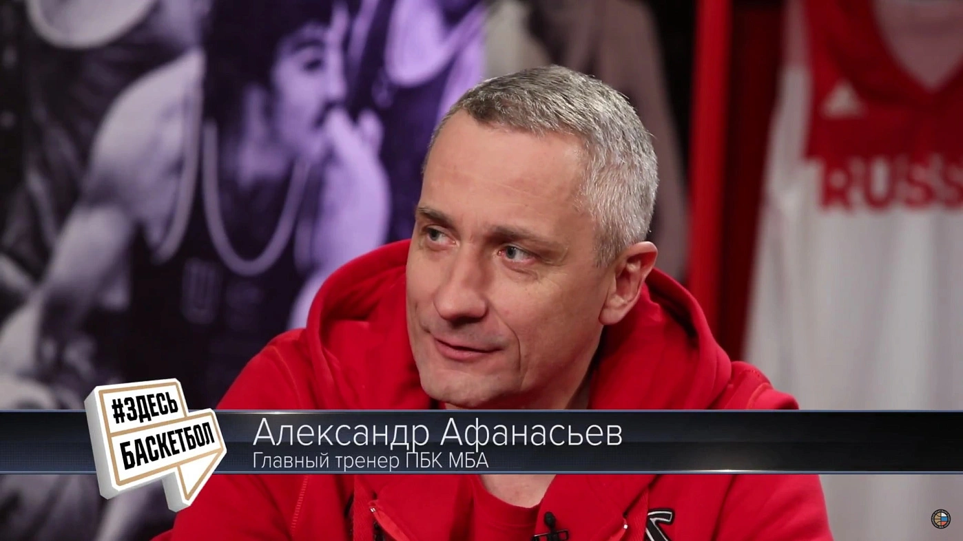 В новом выпуске #ЗдесьБаскетбол главный тренер ПБК МБА Александр Афанасьев