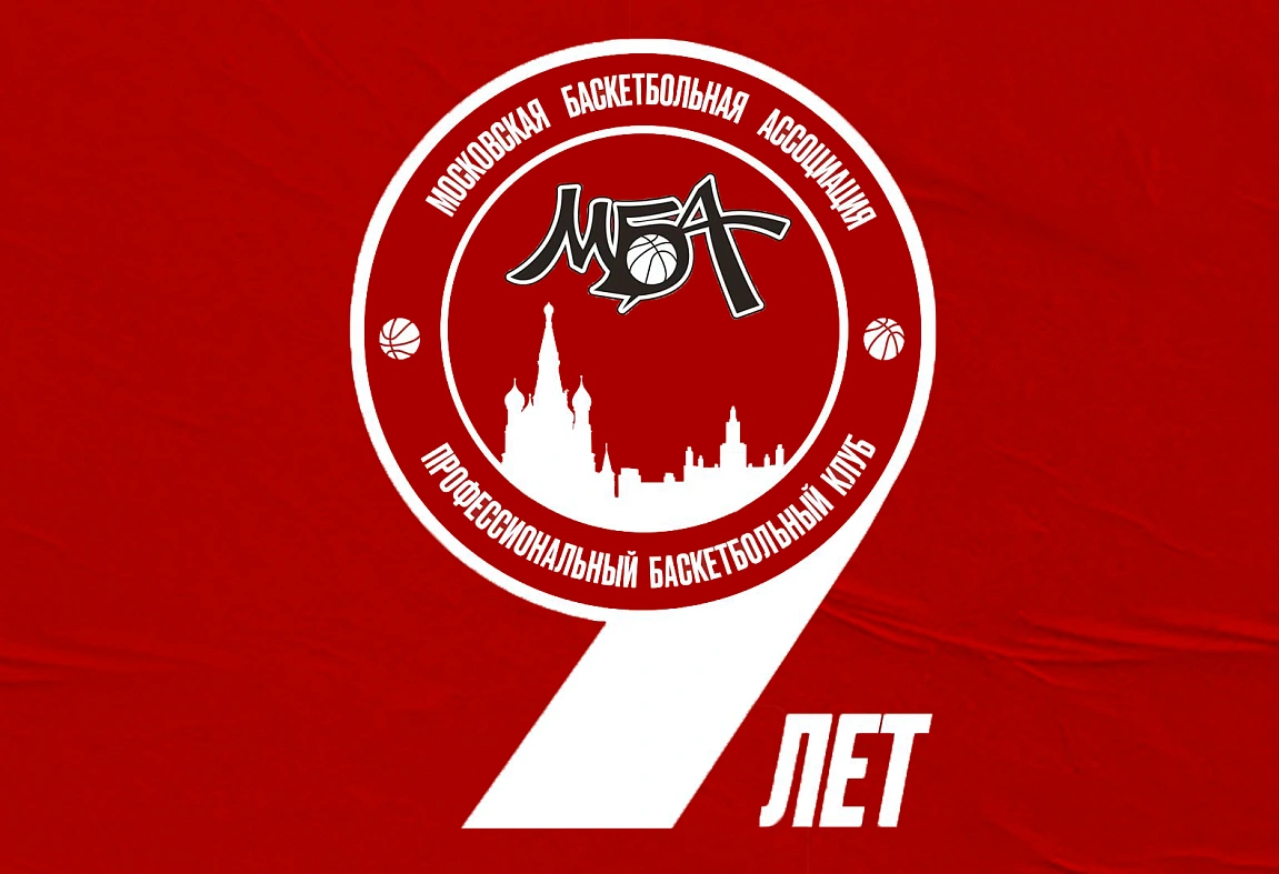 ПБК МБА – 9 лет!