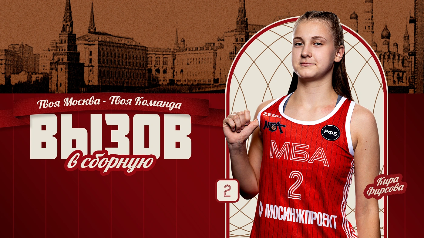 Кира Фирсова — в сборной U16