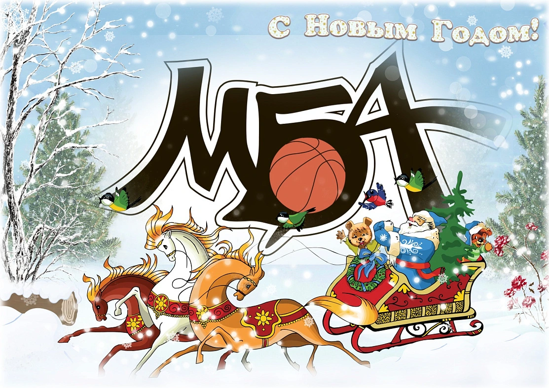 С Новым годом!