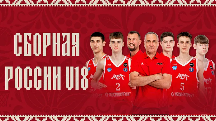 Сборная России U18 приступила к работе