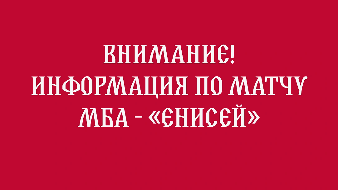 Информация по матчу МБА — «Енисей»