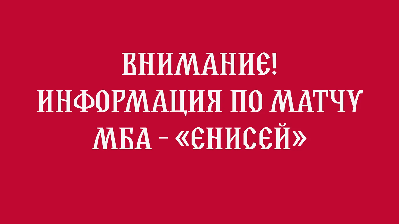 Информация по матчу МБА — «Енисей»