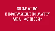 Информация по матчу МБА — «Енисей»