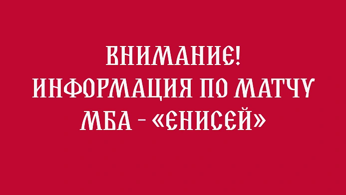 Матч МБА – «Енисей» перенесён