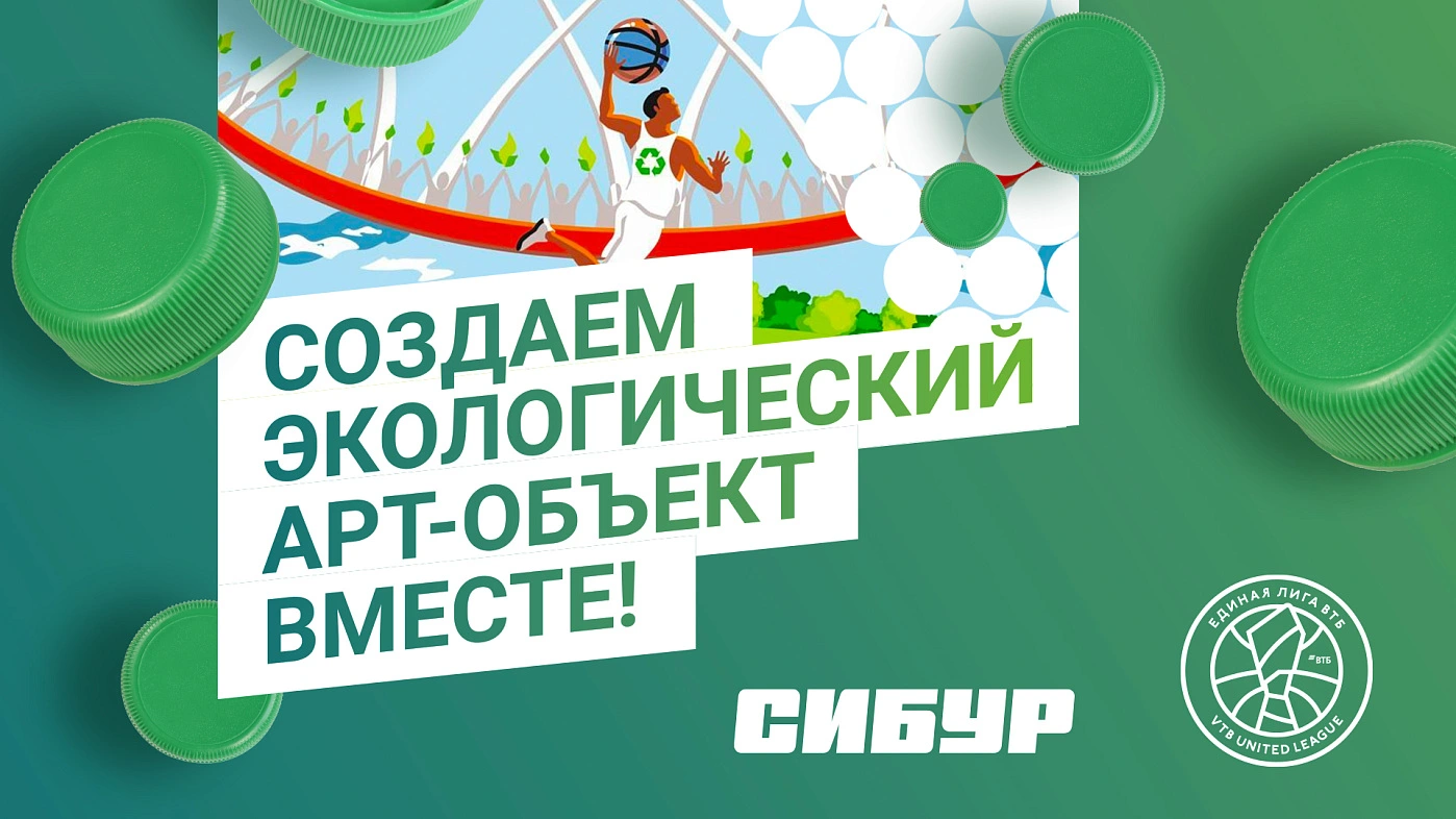 Лига ВТБ и СИБУР проведут серию экологических матчей