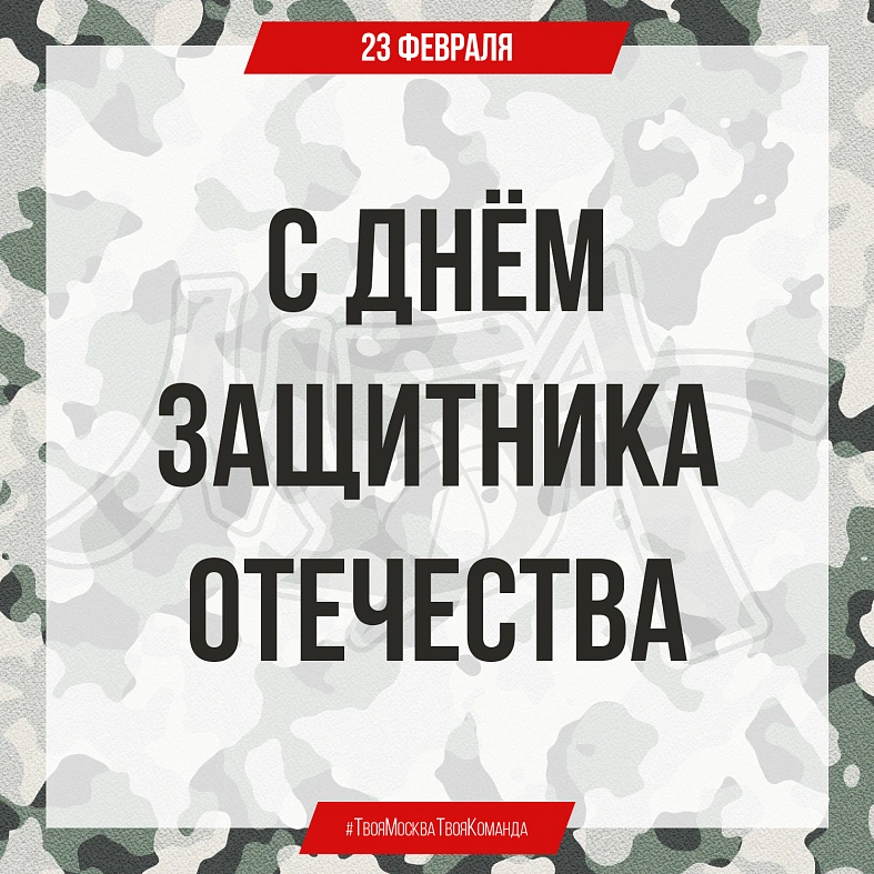 С Днём защитника Отечества!