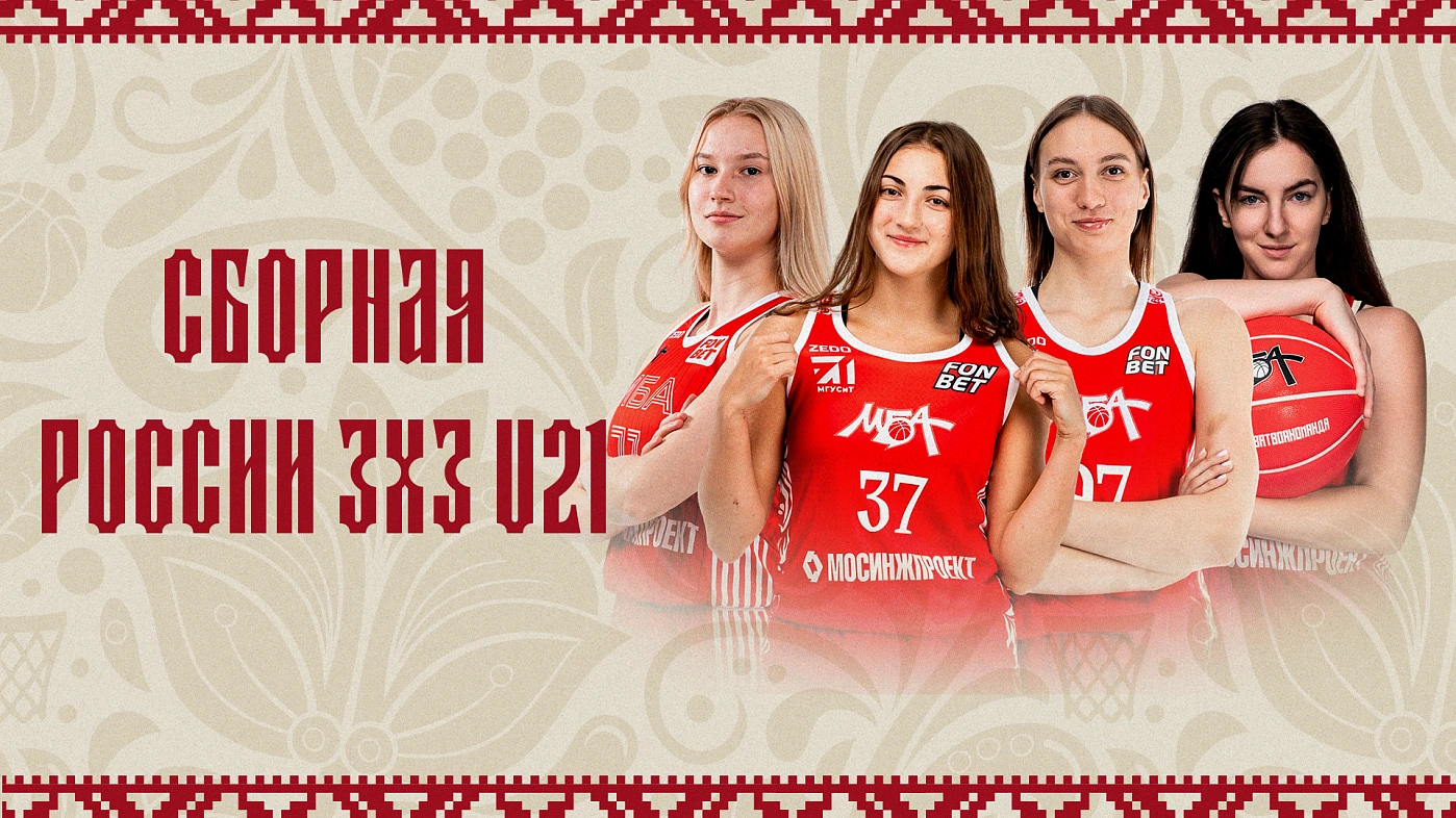 Сборная России 3x3 U21 начала подготовку