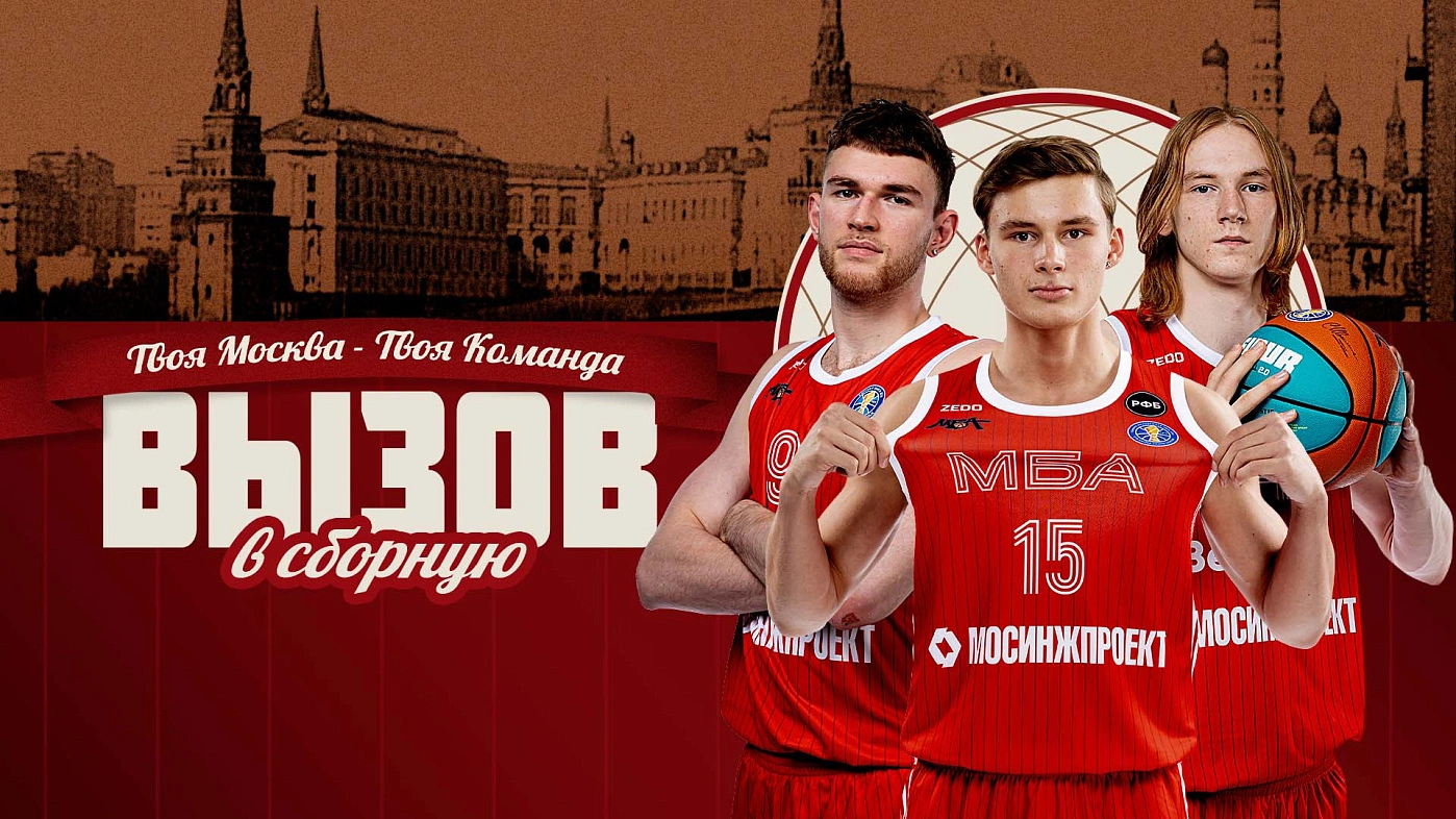 Игроки МБА отправились в сборную России