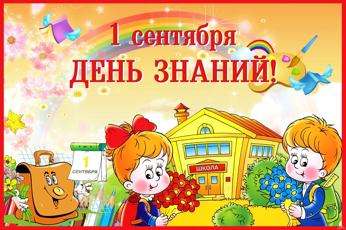 С Днем знаний!