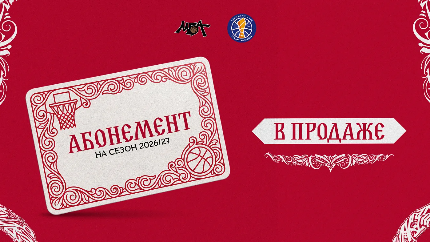 Абонементы на сезон 2026/27! 