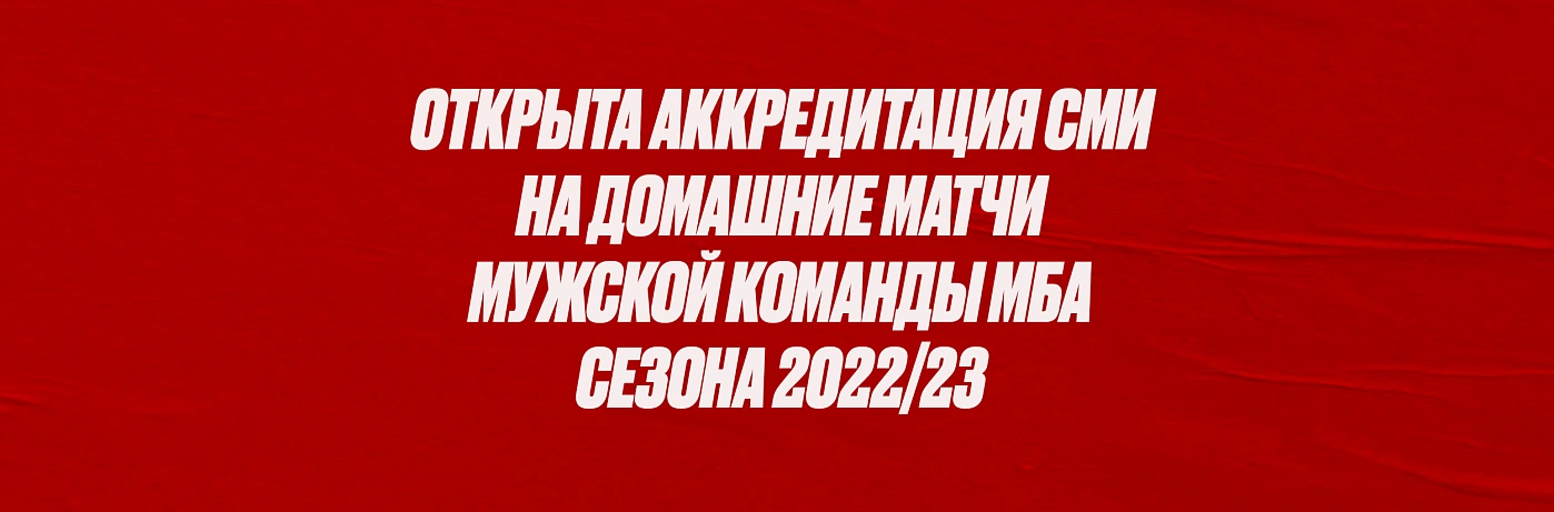 Аккредитация СМИ 