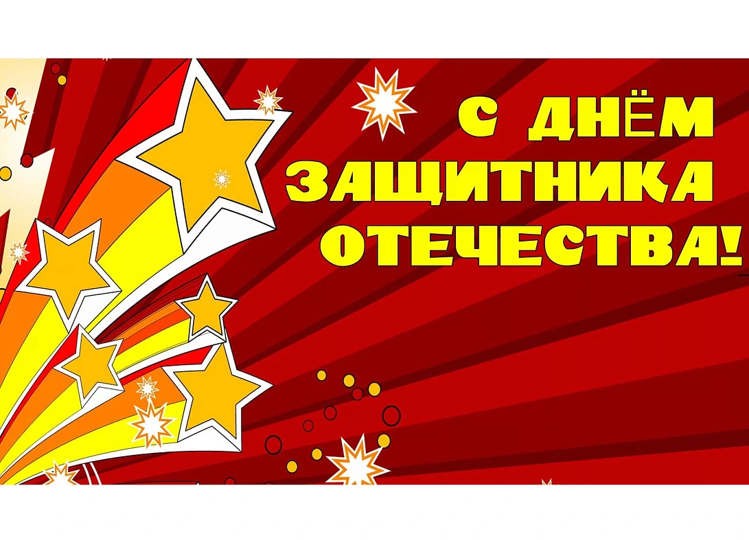 С Днём защитника Отечества