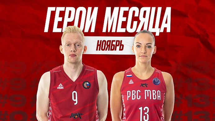 Герои месяца: ноябрь
