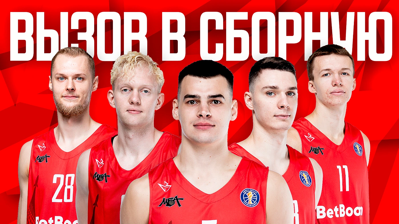 В сборной России — пять игроков МБА