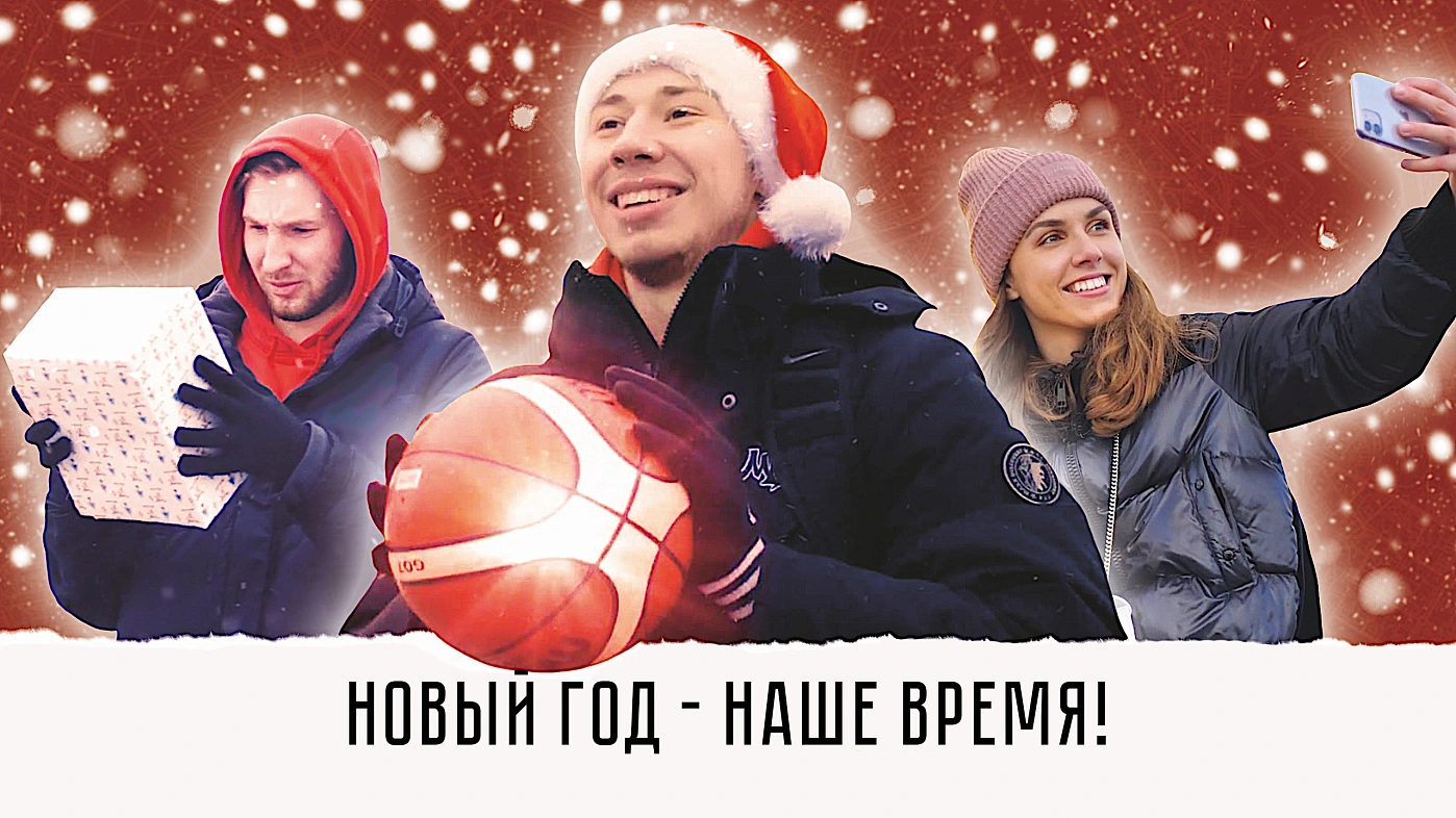 Новый год - наше время (ВИДЕО) 