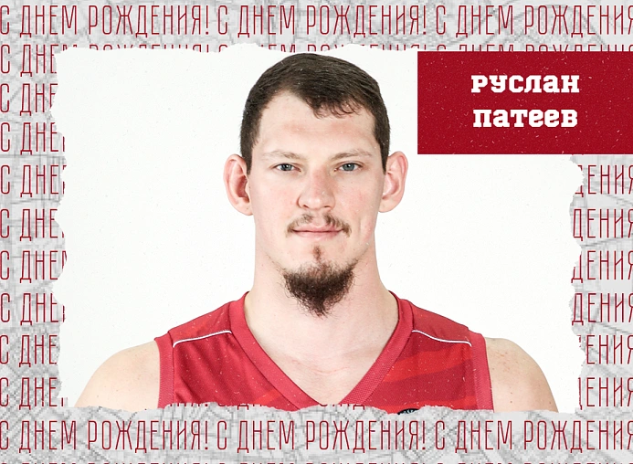 С днём рождения, Руслан!
