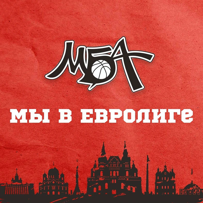 Мы в Евролиге!