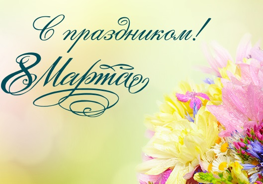 С 8 марта!