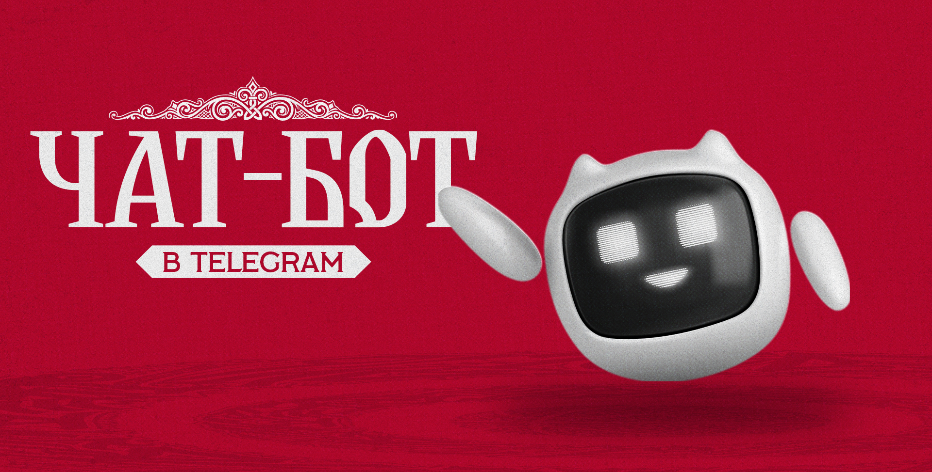 ПБК МБА запускает официальный чат-бот клуба в Telegram!